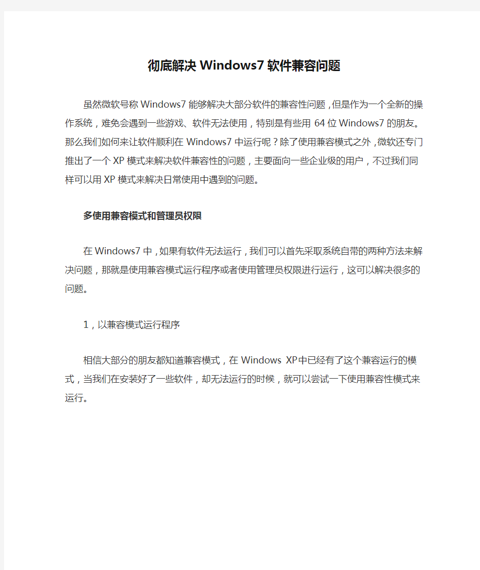 彻底解决Windows7软件兼容问题