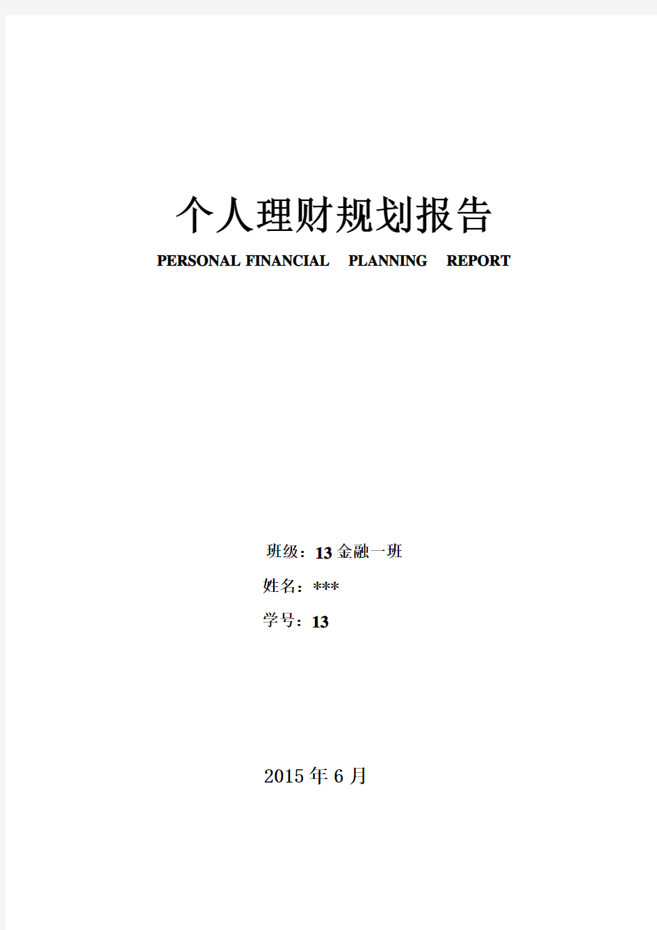 个人理财规划报告(已修改)