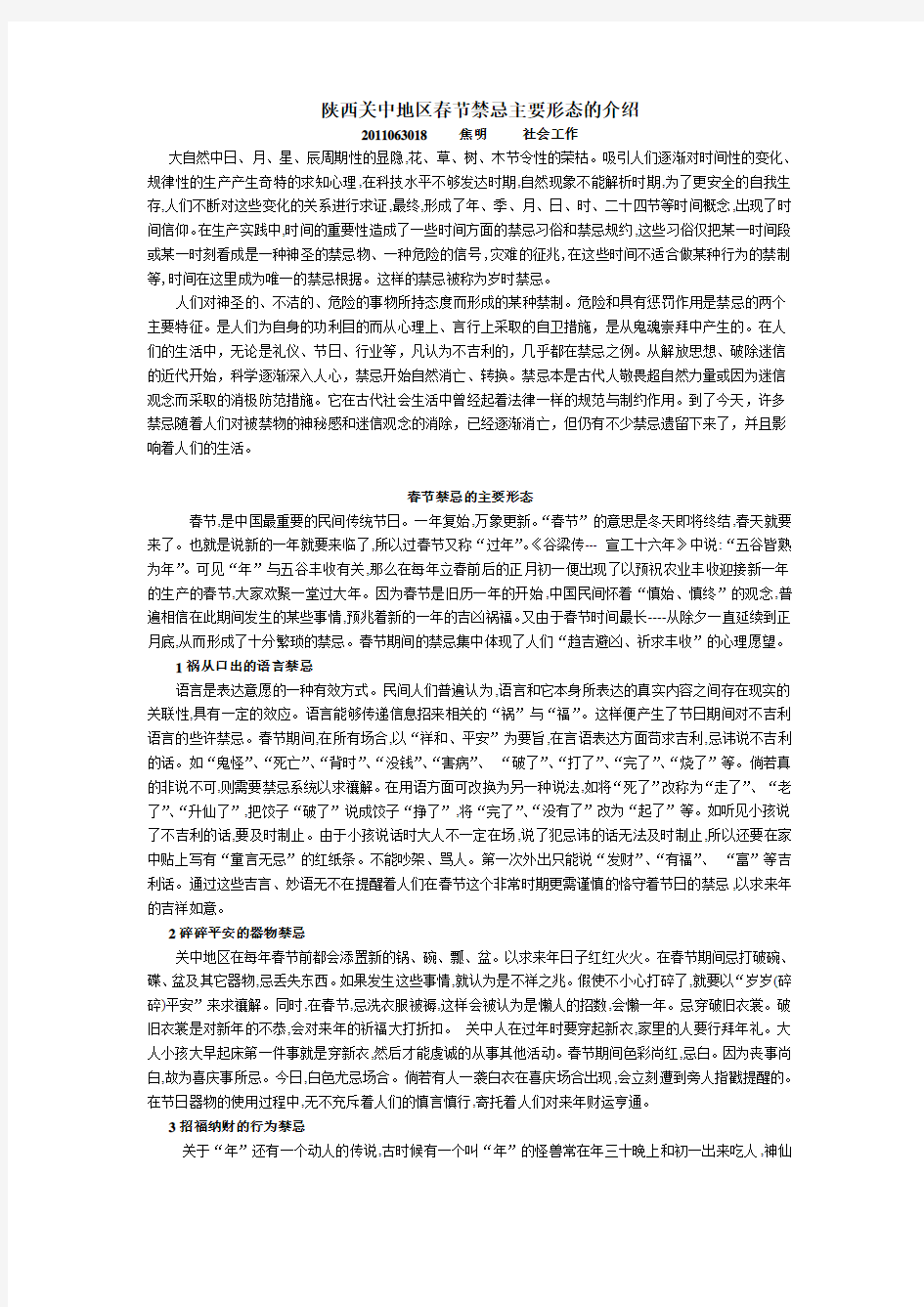 2011063018  焦明陕西关中地区春节禁忌主要形态的介绍