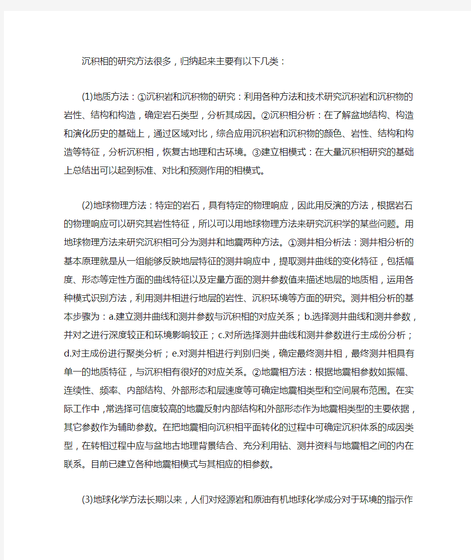 沉积相研究方法