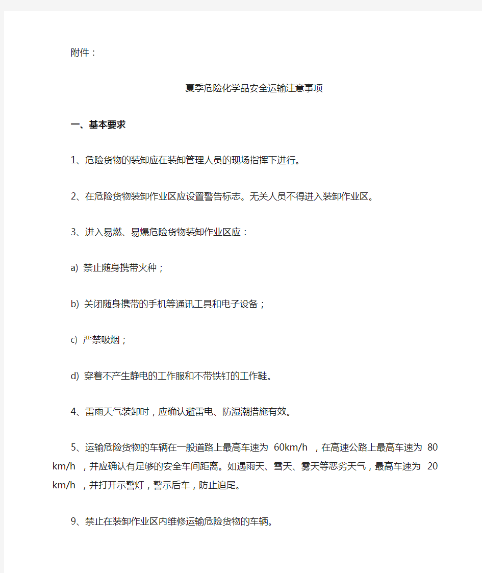 危险化学品安全运输注意事项