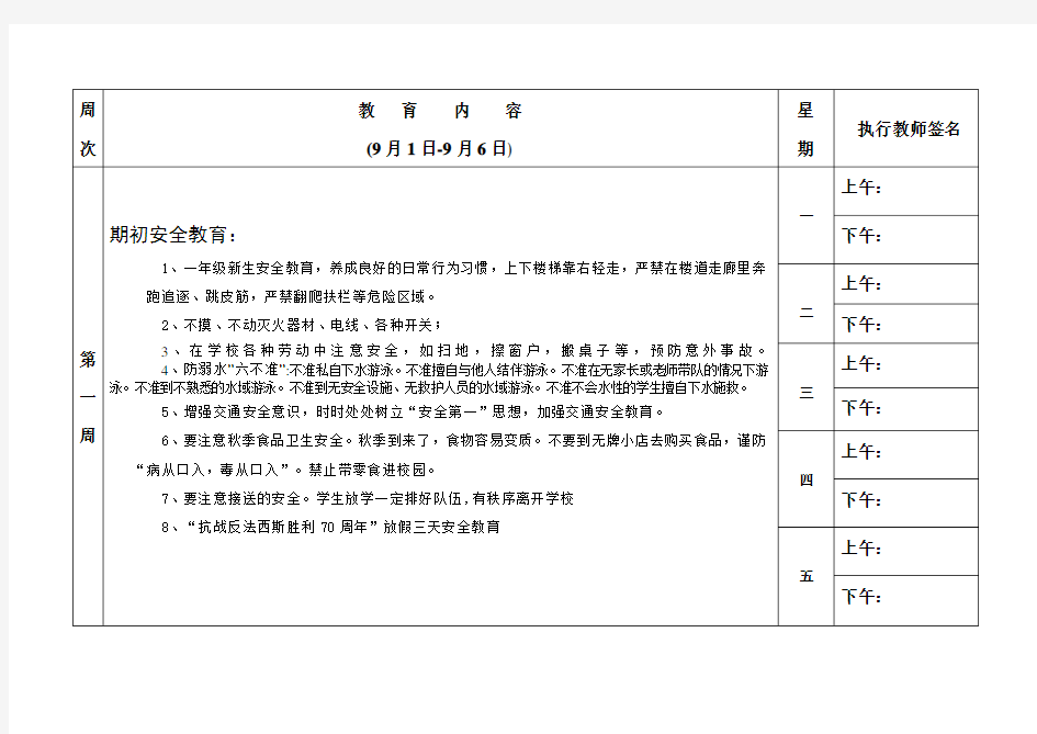 放学前五分钟安全教育内容(上学期