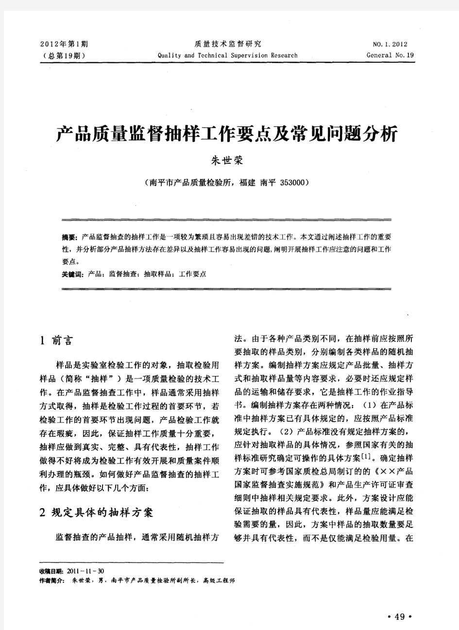 产品质量监督抽样工作要点及常见问题分析