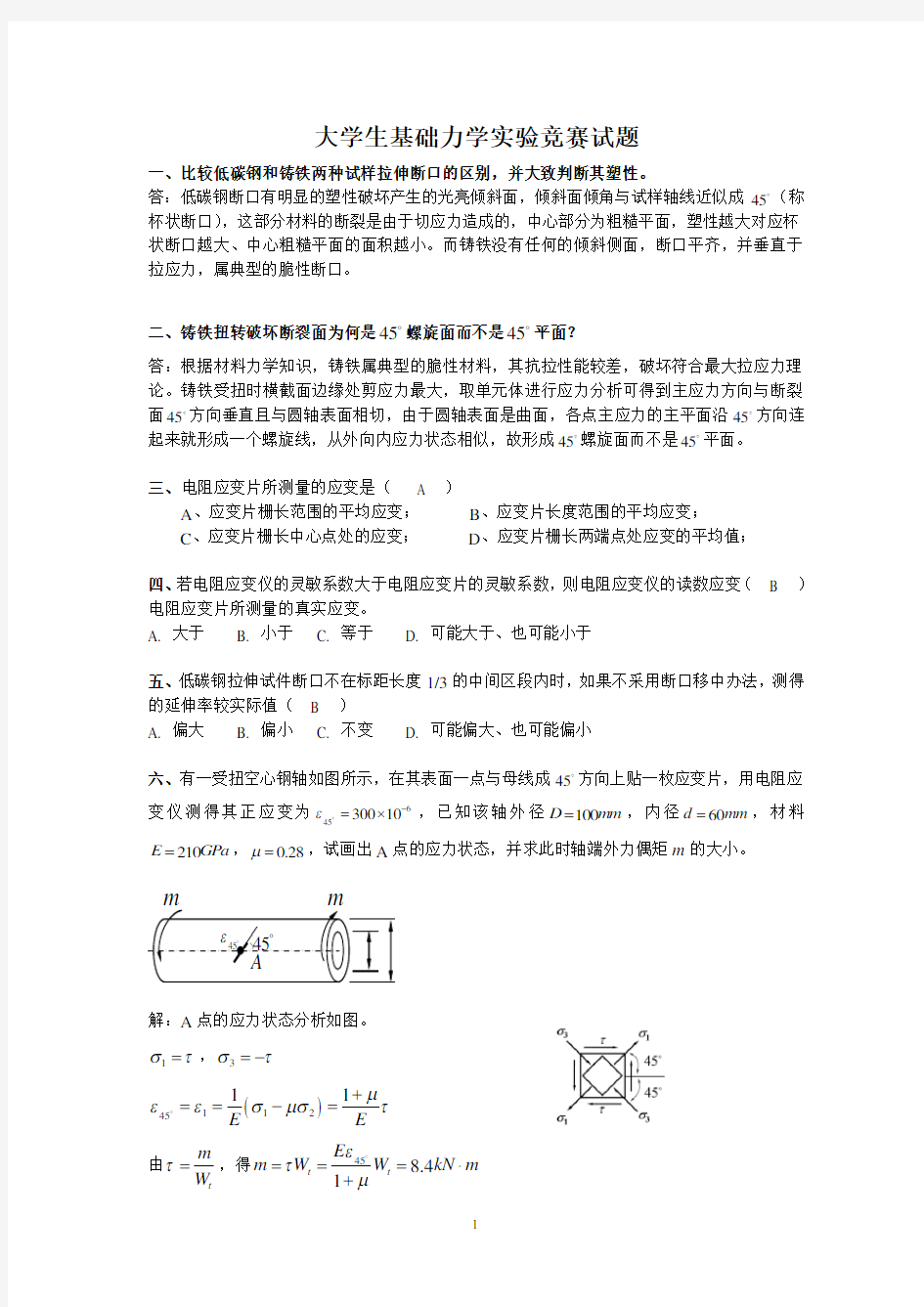 大学生基础力学实验竞赛试题