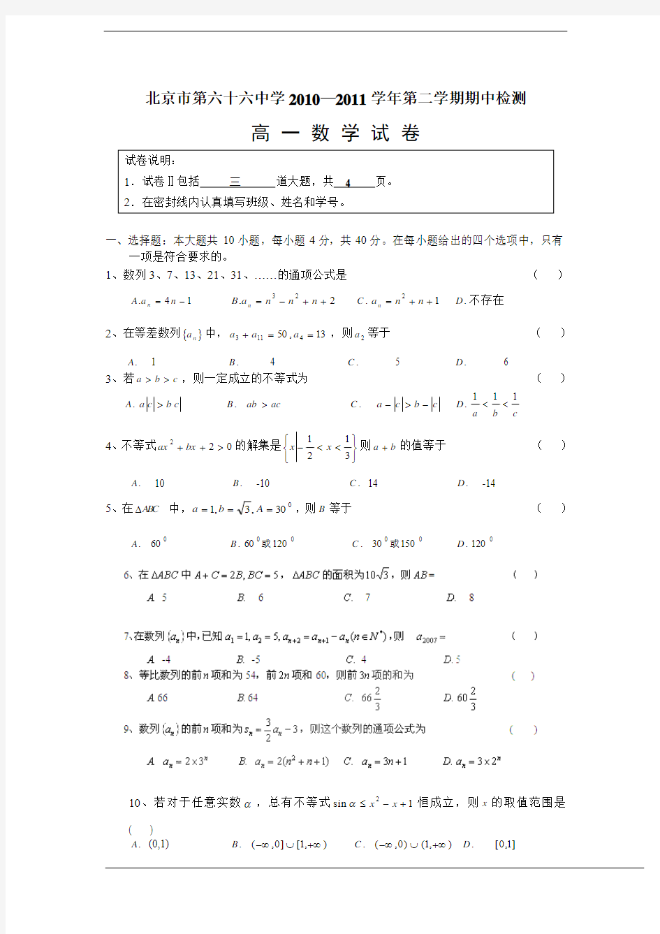 北京市第六十六中学2010-2011学年高一下学期期中考试(数学)(无答案)