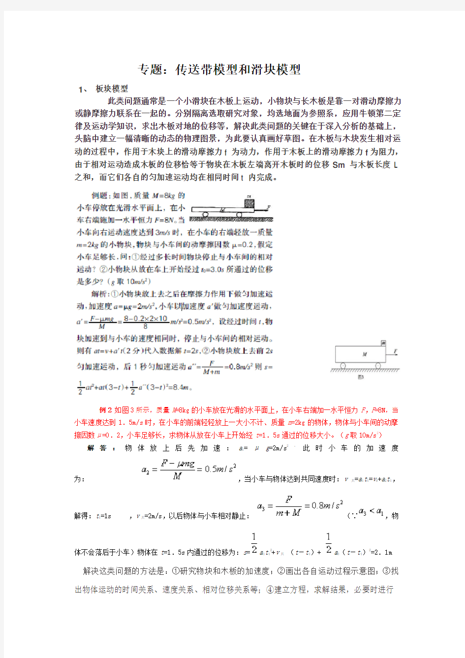 传送带模型和滑块模型