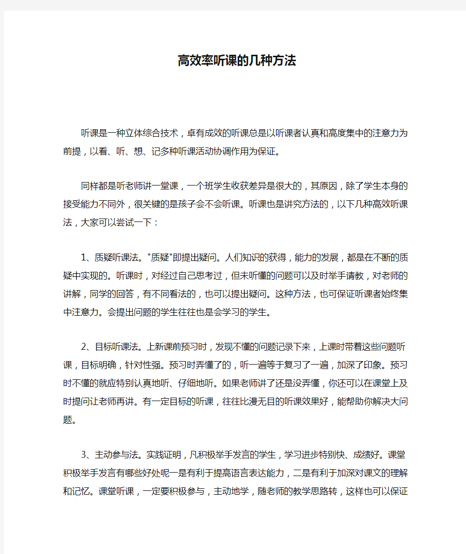 高效率听课的几种方法