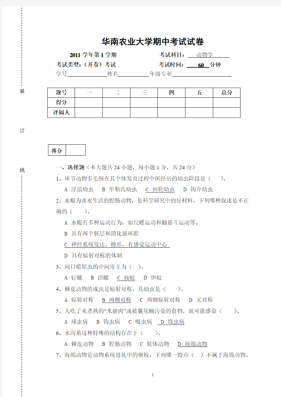 华南农业大学2011-2012动物学期中考试