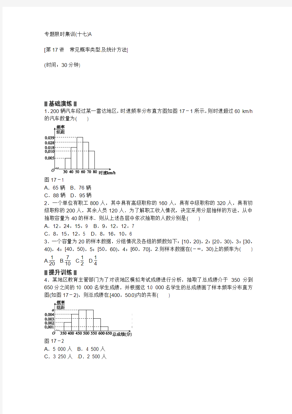 2013高考数学(文)二轮复习配套作业(解析版)：专题限时集训(十七)A(浙江省专用)