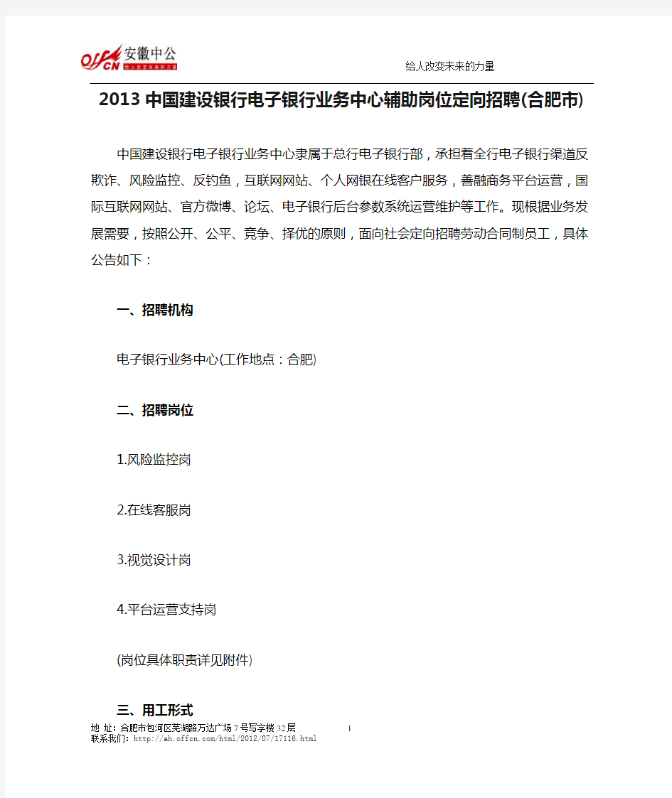 2013中国建设银行电子银行业务中心辅助岗位定向招聘(合肥市)