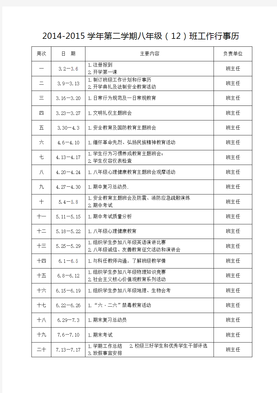 2015年春季班级工作行事历