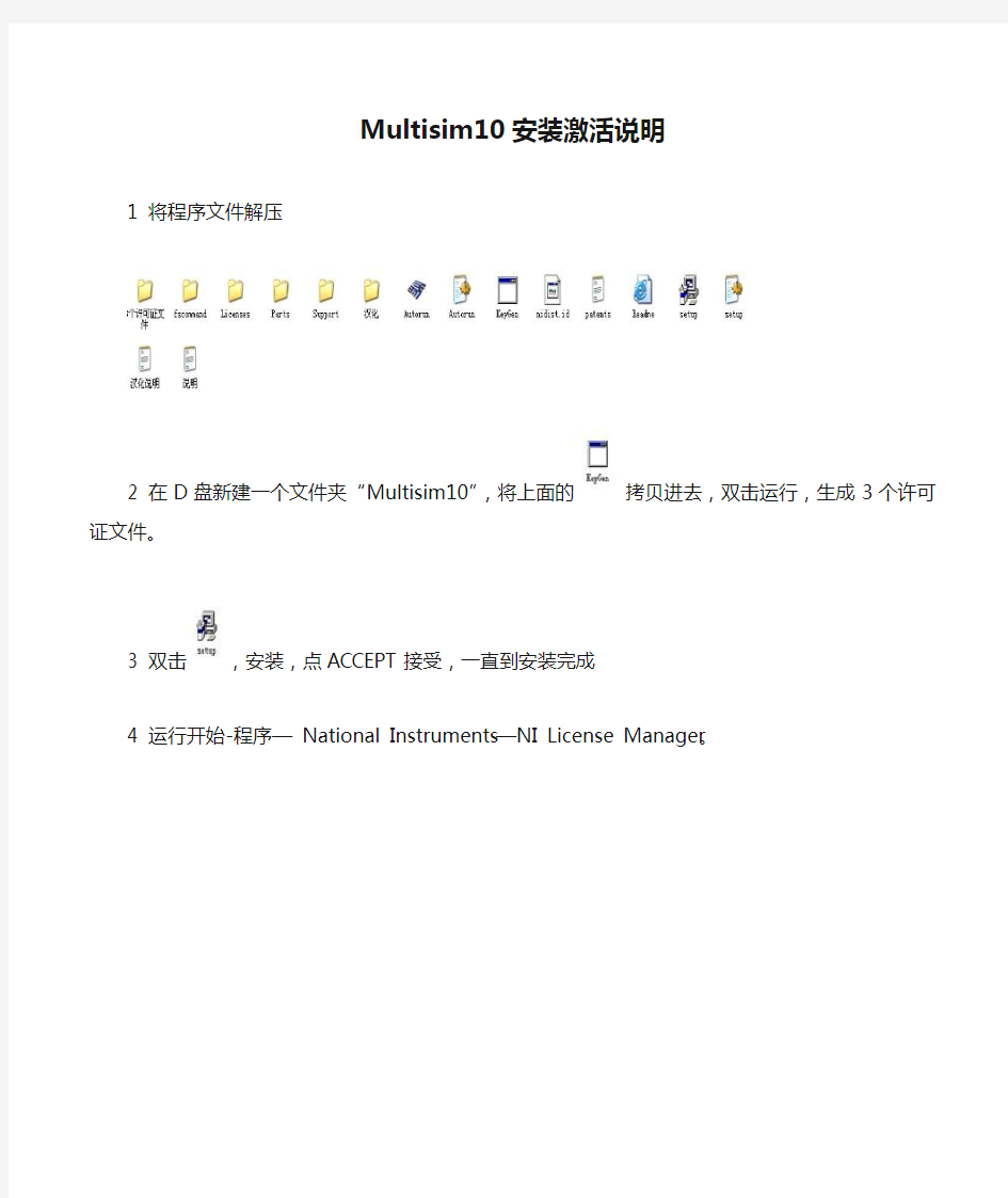 Multisim10安装激活说明