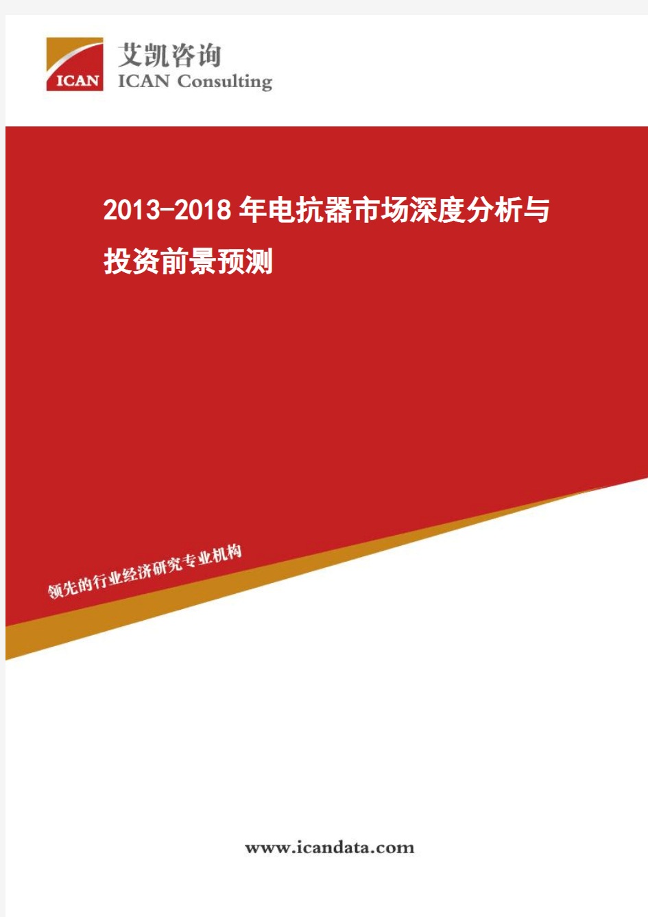 2013-2018年电抗器市场深度分析与投资前景预测