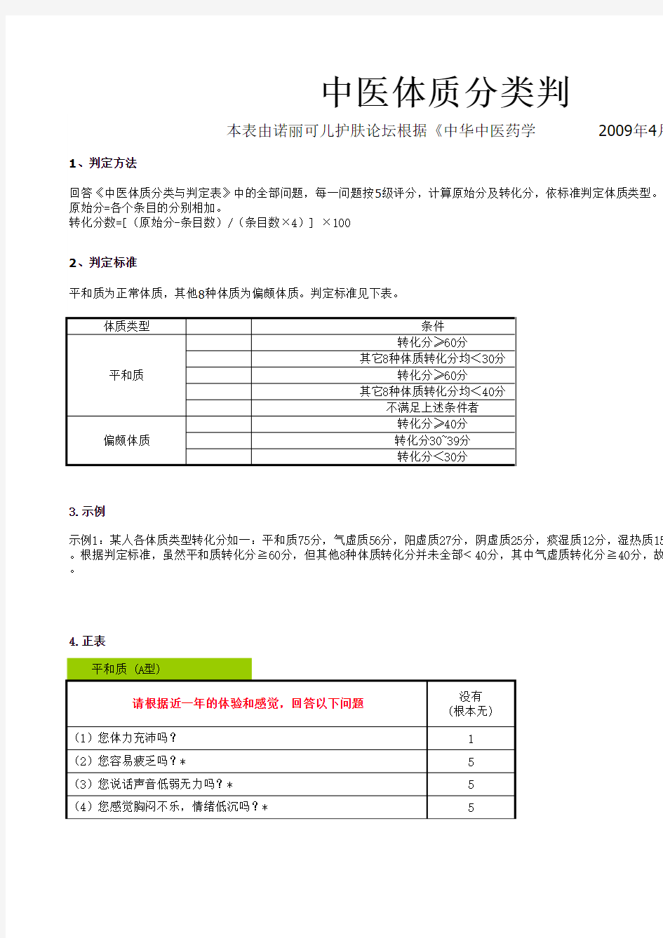 中医体质分类标准判定表及自测表--excel自动计算结果并提供对应良方