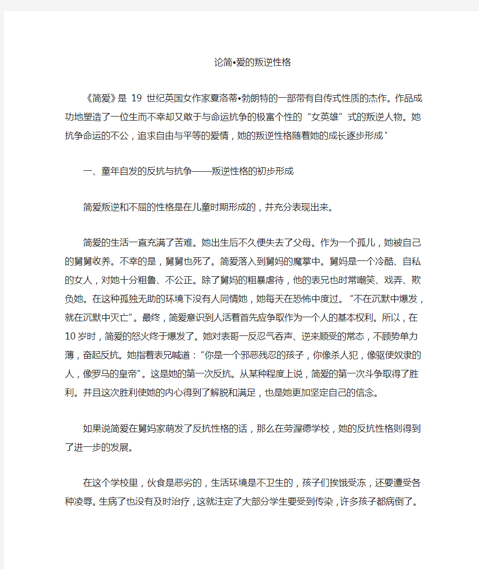 论简爱的叛逆性格