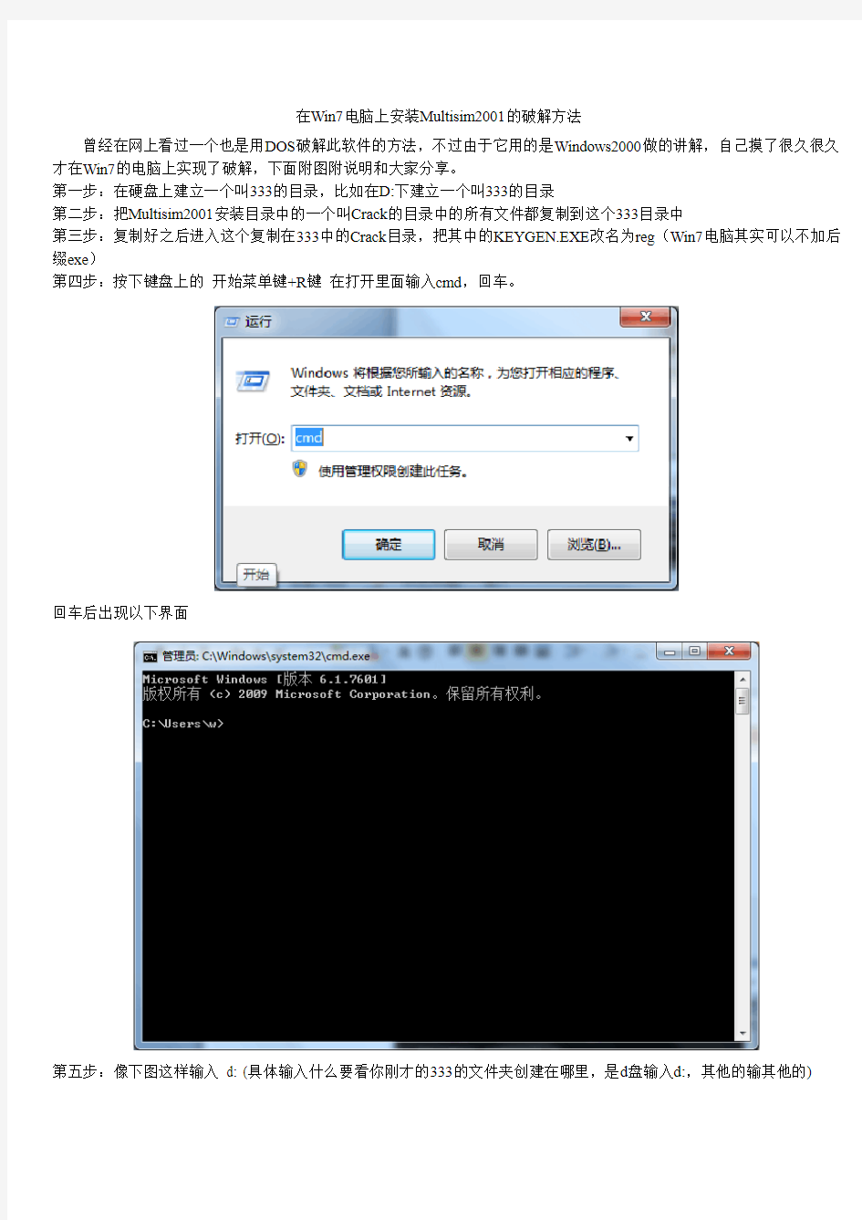 在Win7电脑上安装Multisim2001的破解方法