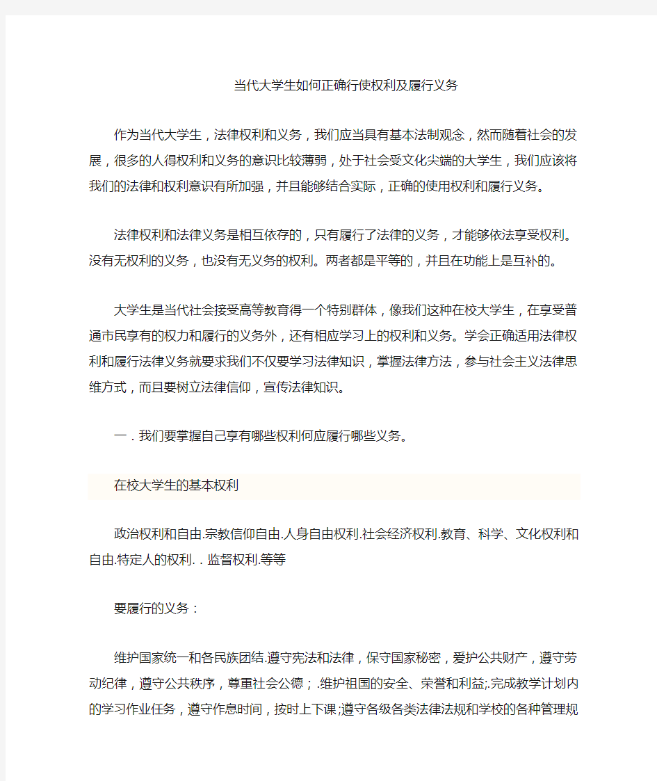 当代大学生如何正确行使自己的权力和履行义务