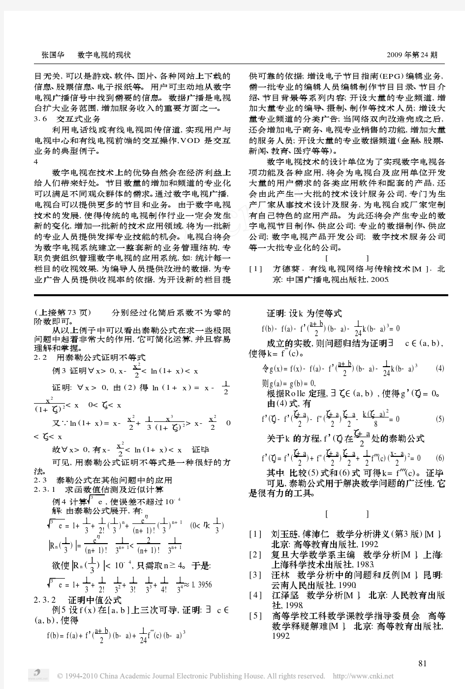 对泰勒公式的理解及泰勒公式的应用