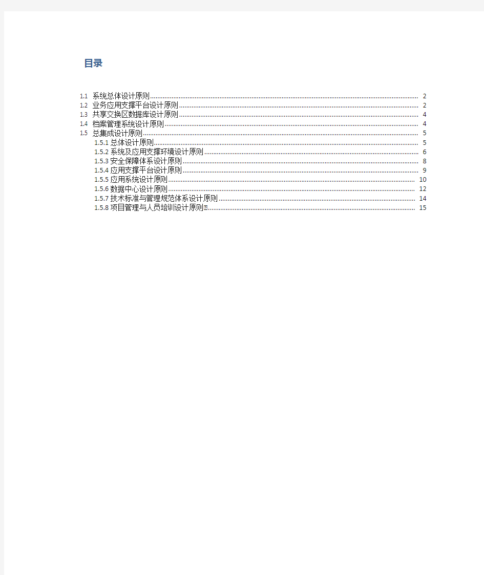 系统总体设计原则(信息化项目)