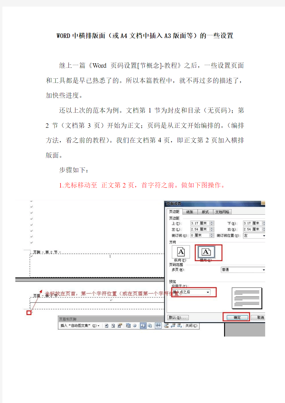 WORD中插入横排版面(或A3版面)的相关设置