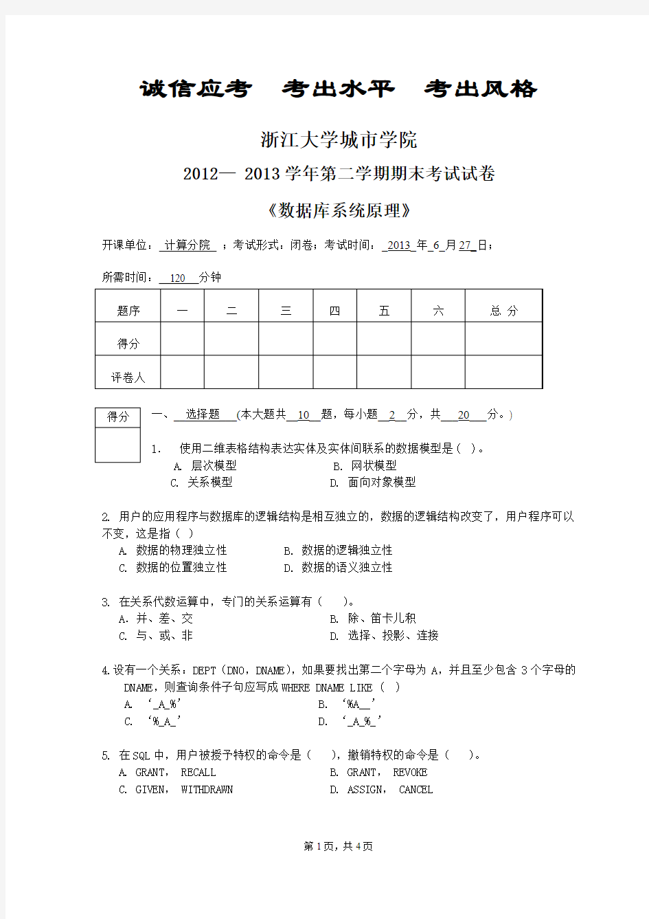 浙大城市学院2012-2013-2数据库系统原理期末试卷