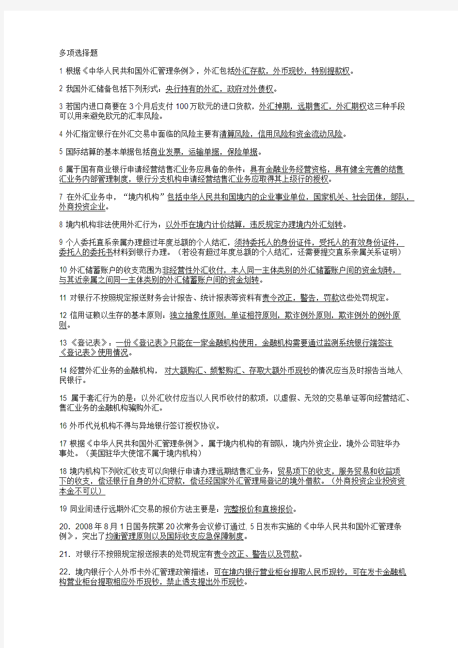 2014年浙江省银行业外汇业务从业人员考试题库