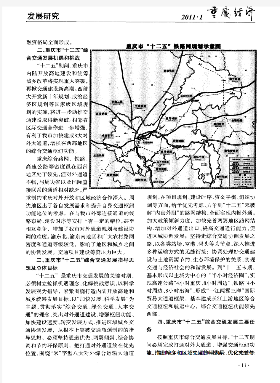 重庆市“十二五”综合交通发展研究