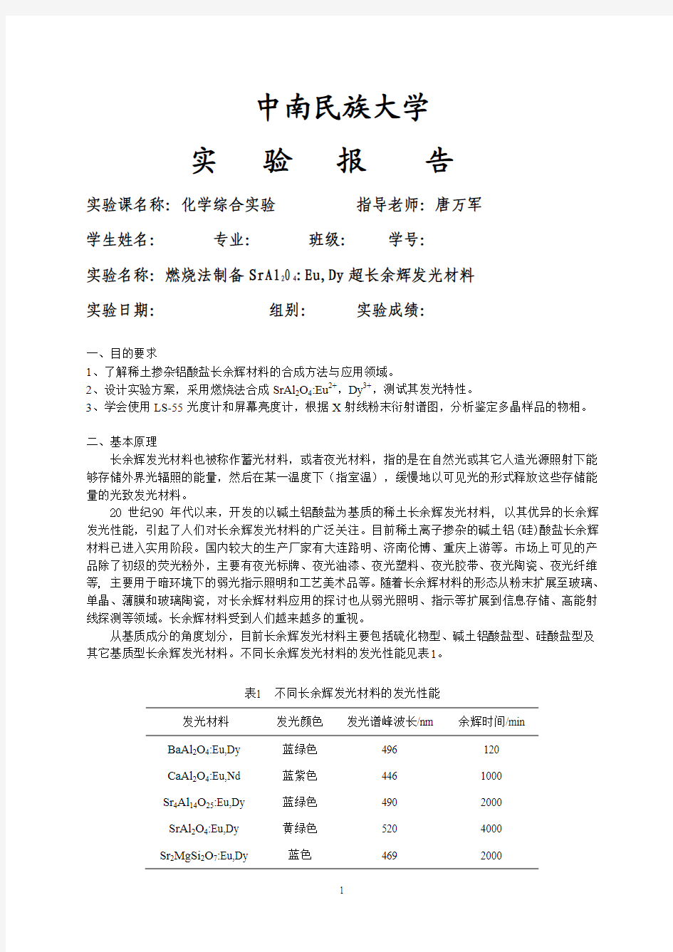 燃烧法制备SrAl2O4-Eu,Dy超长余辉发光材料实验报告