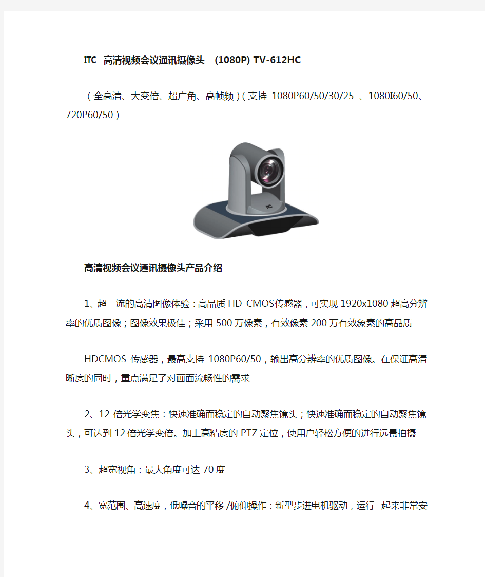 ITC 高清视频会议通讯摄像头