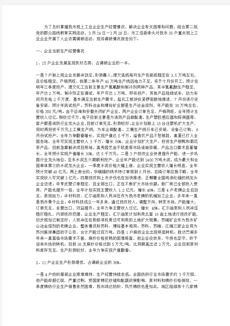 规上工业企业调研报告