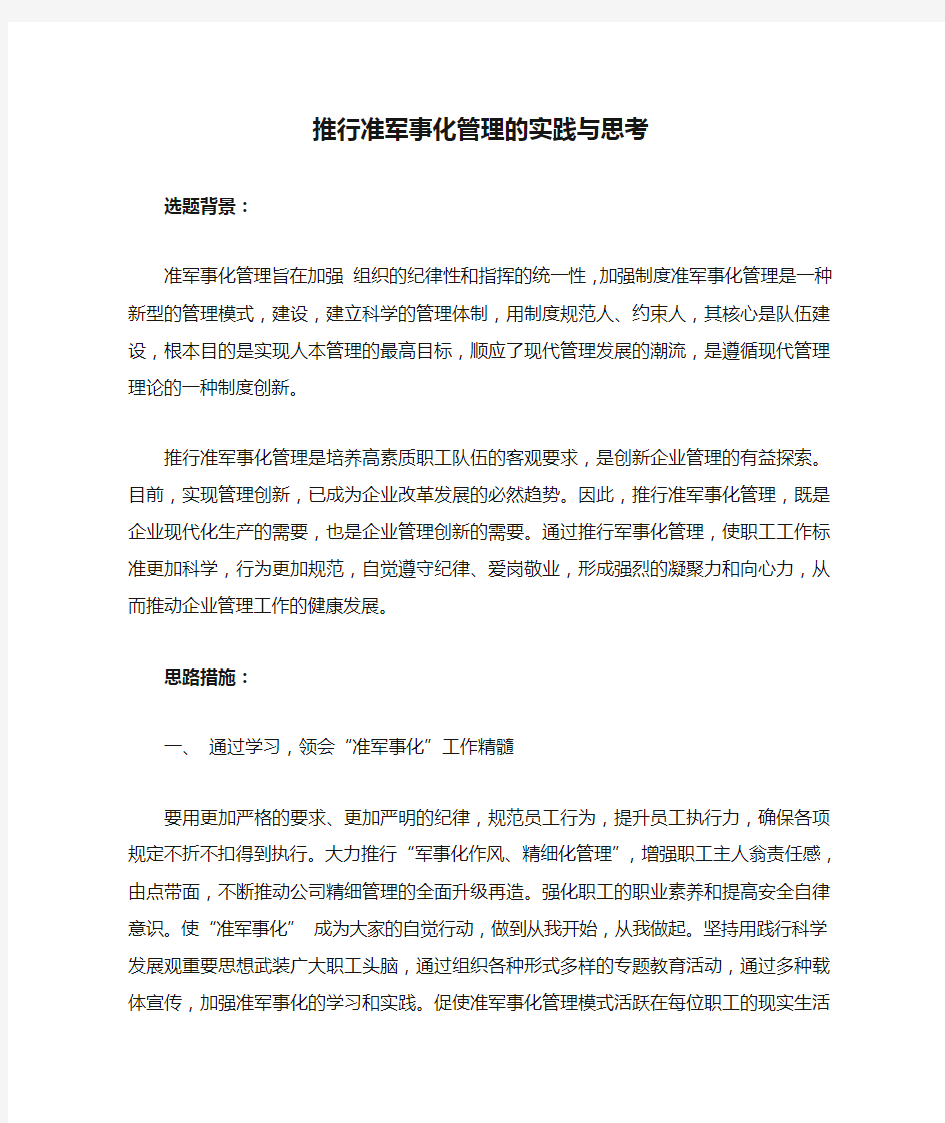 推行准军事化管理的实践与思考