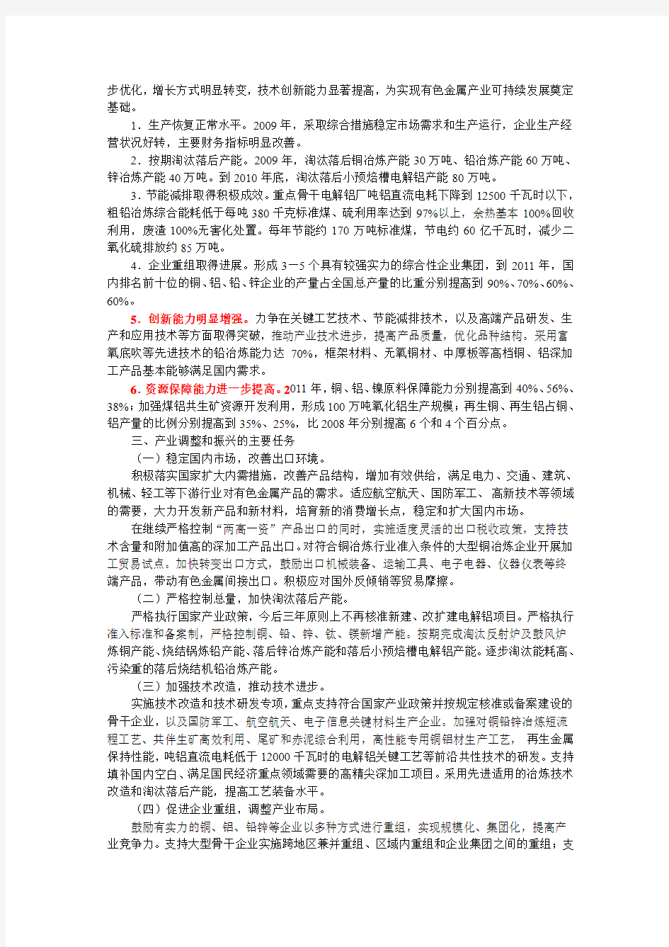 《有色金属产业调整和振兴规划》(全文)