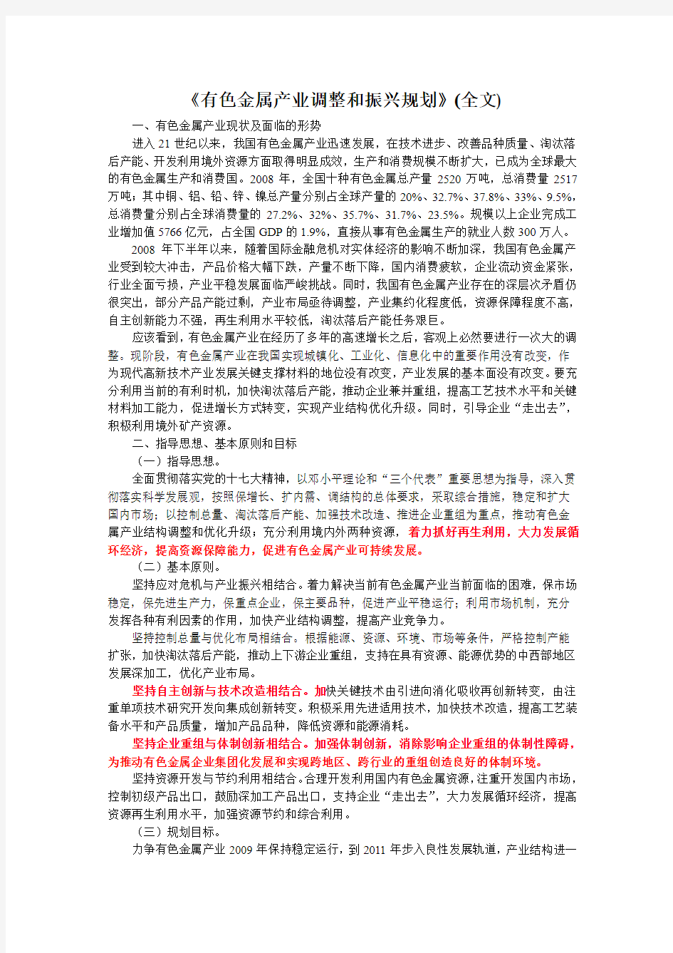 《有色金属产业调整和振兴规划》(全文)