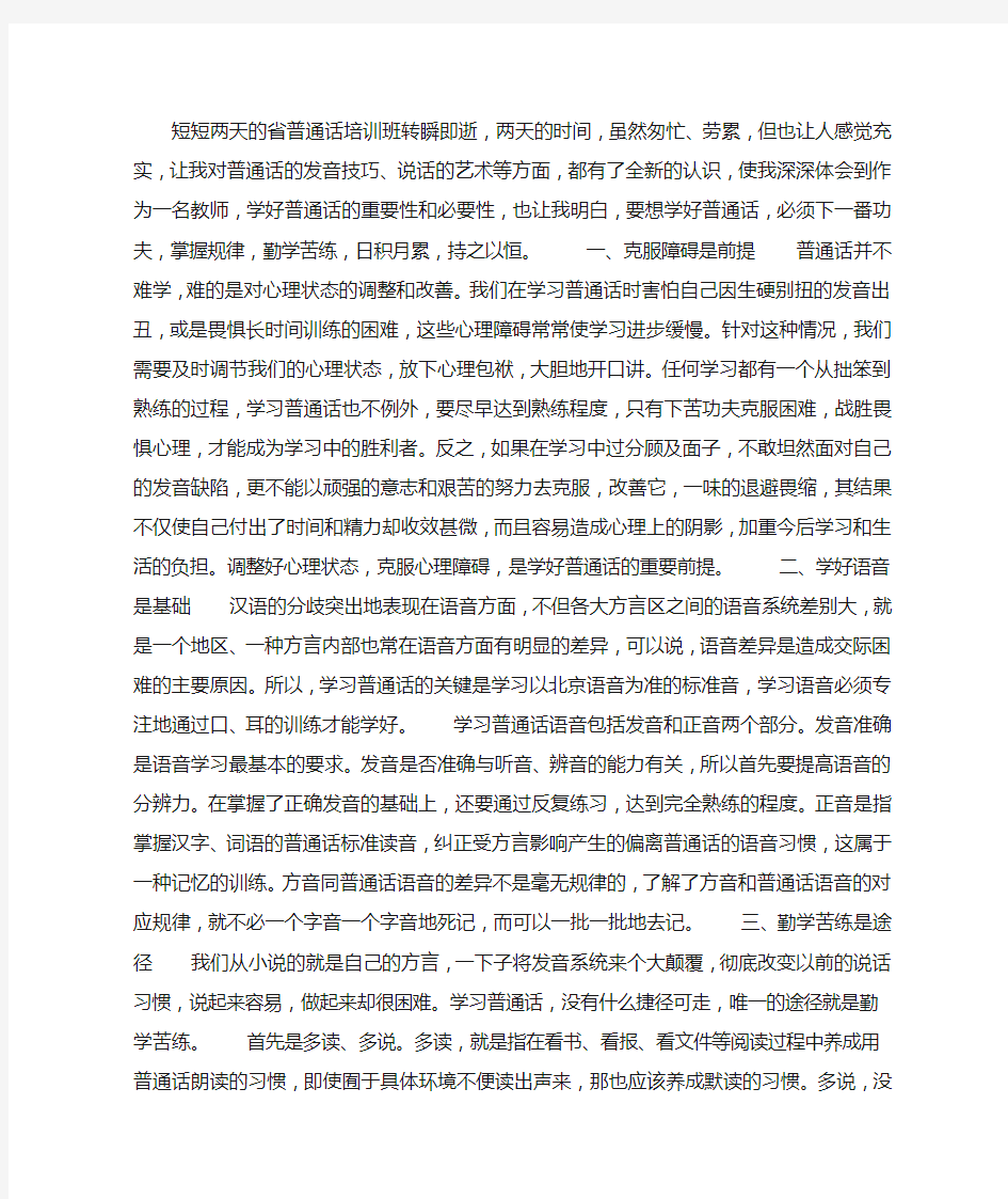 教师普通话培训心得体会