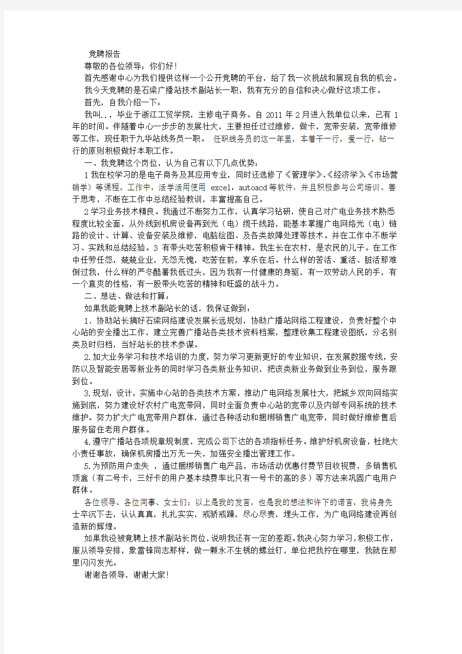 广电网络技术副站长竞聘报告 (3500字)