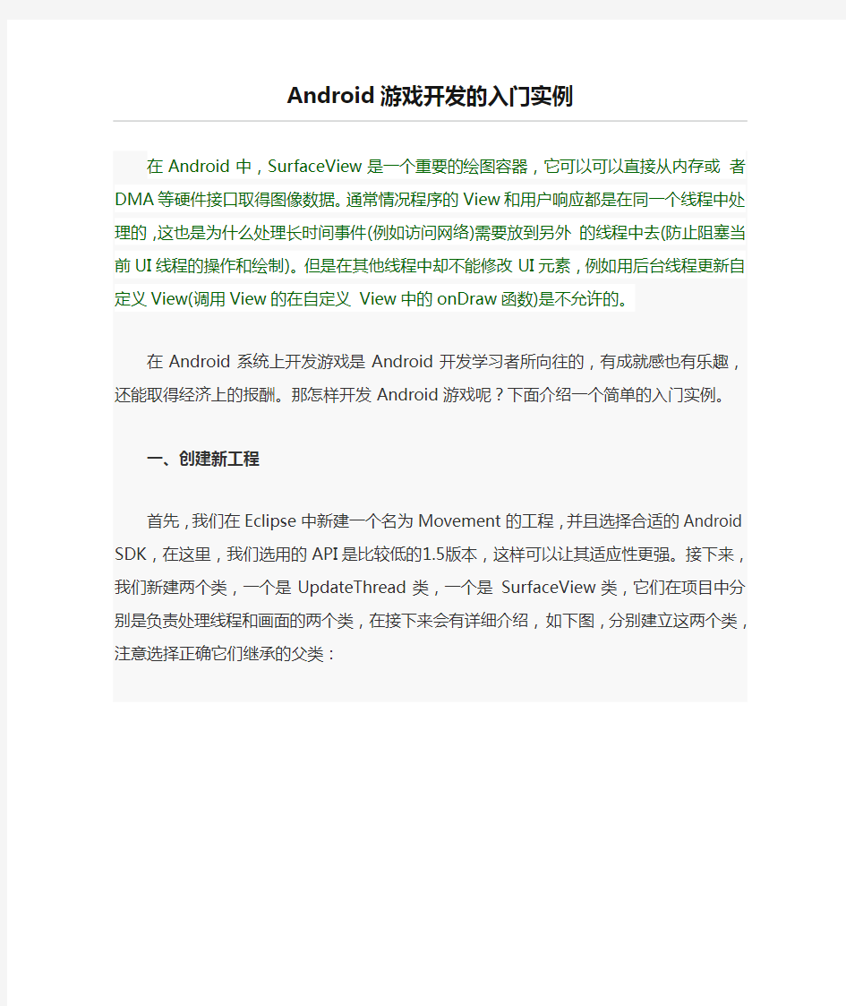 Android游戏开发的入门实例