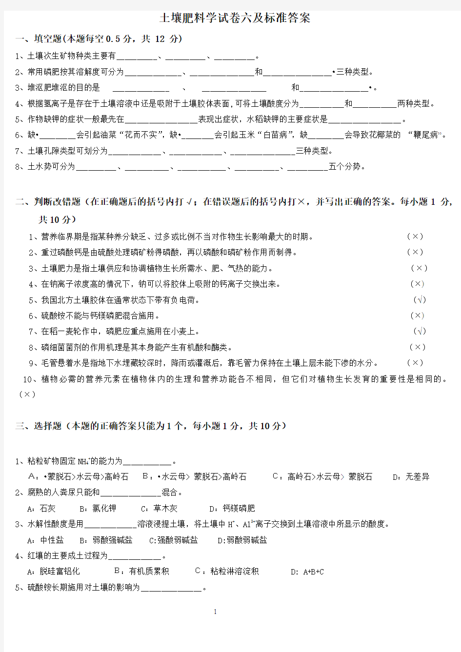 土壤肥料学试卷六及标准答案