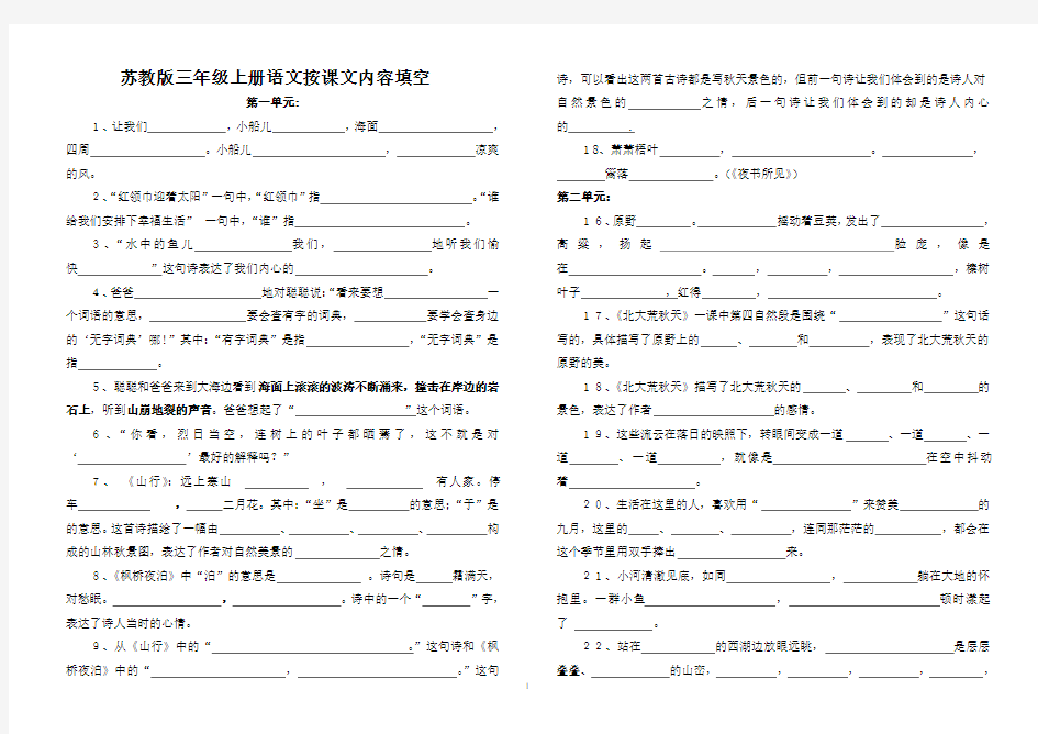 苏教版三年级上册语文按课文内容填空