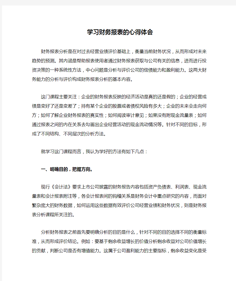 学习财务报表的心得体会