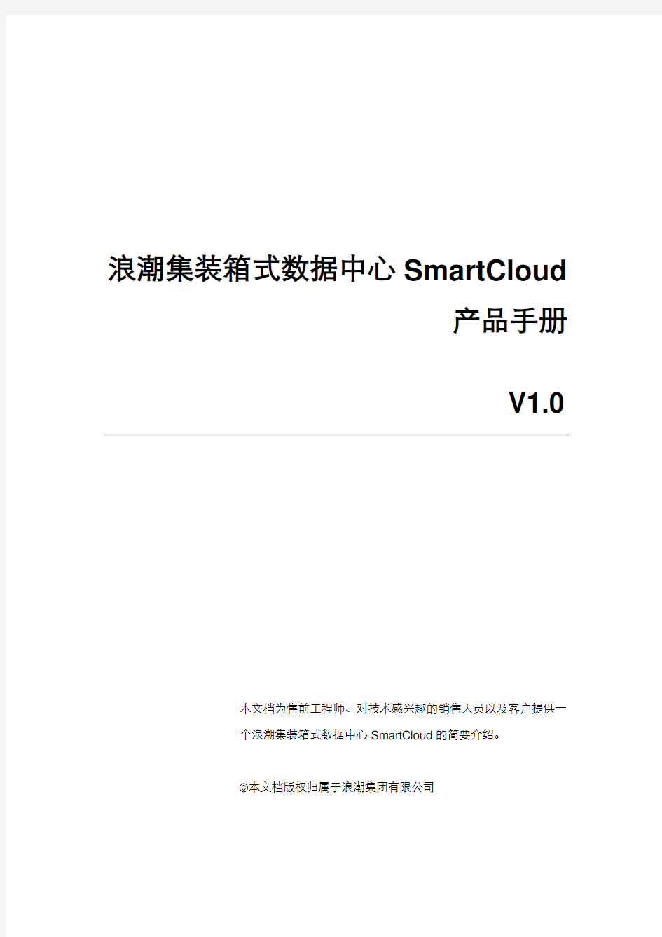 SmartCloud产品手册