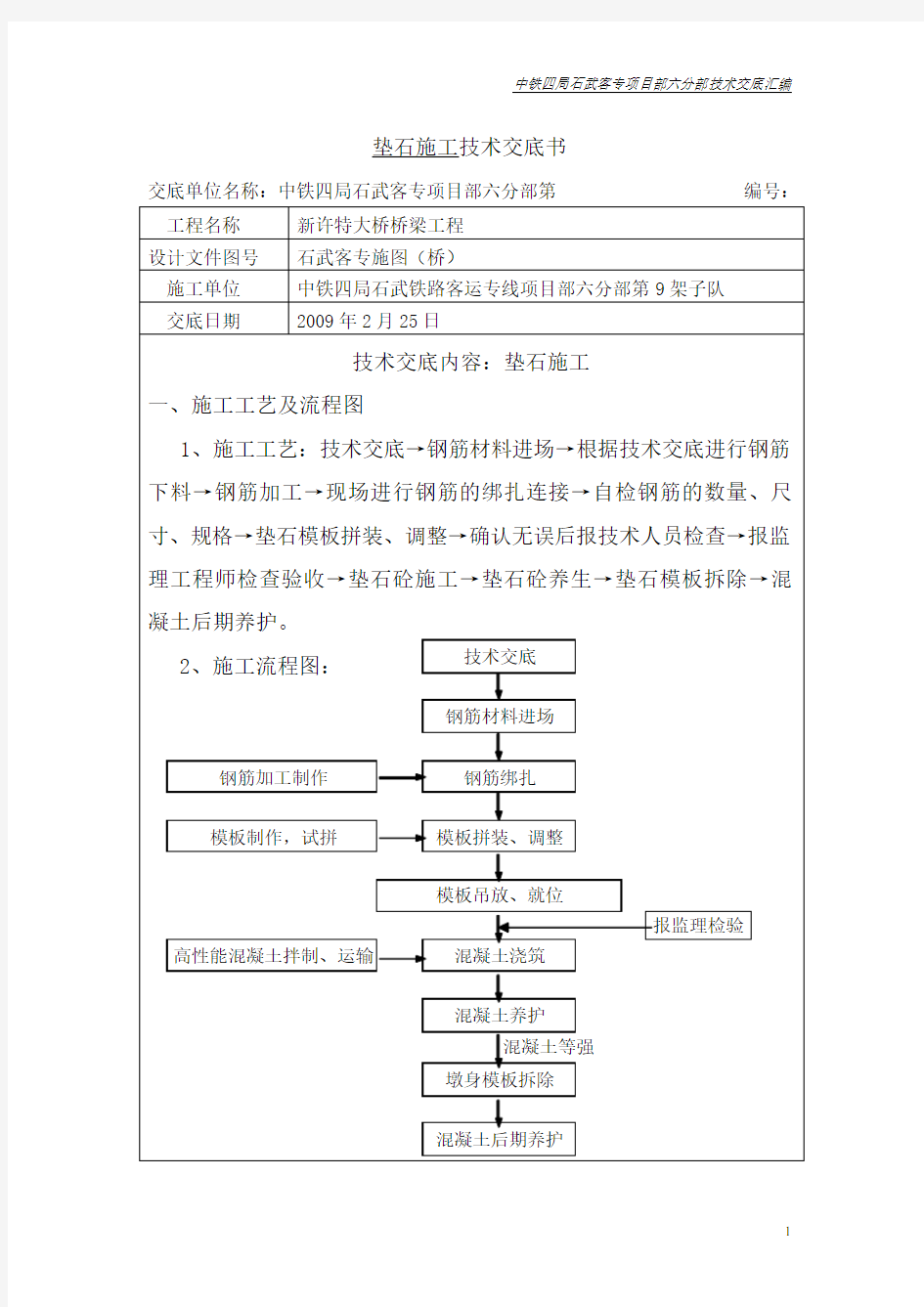 高铁桥梁垫石技术交底