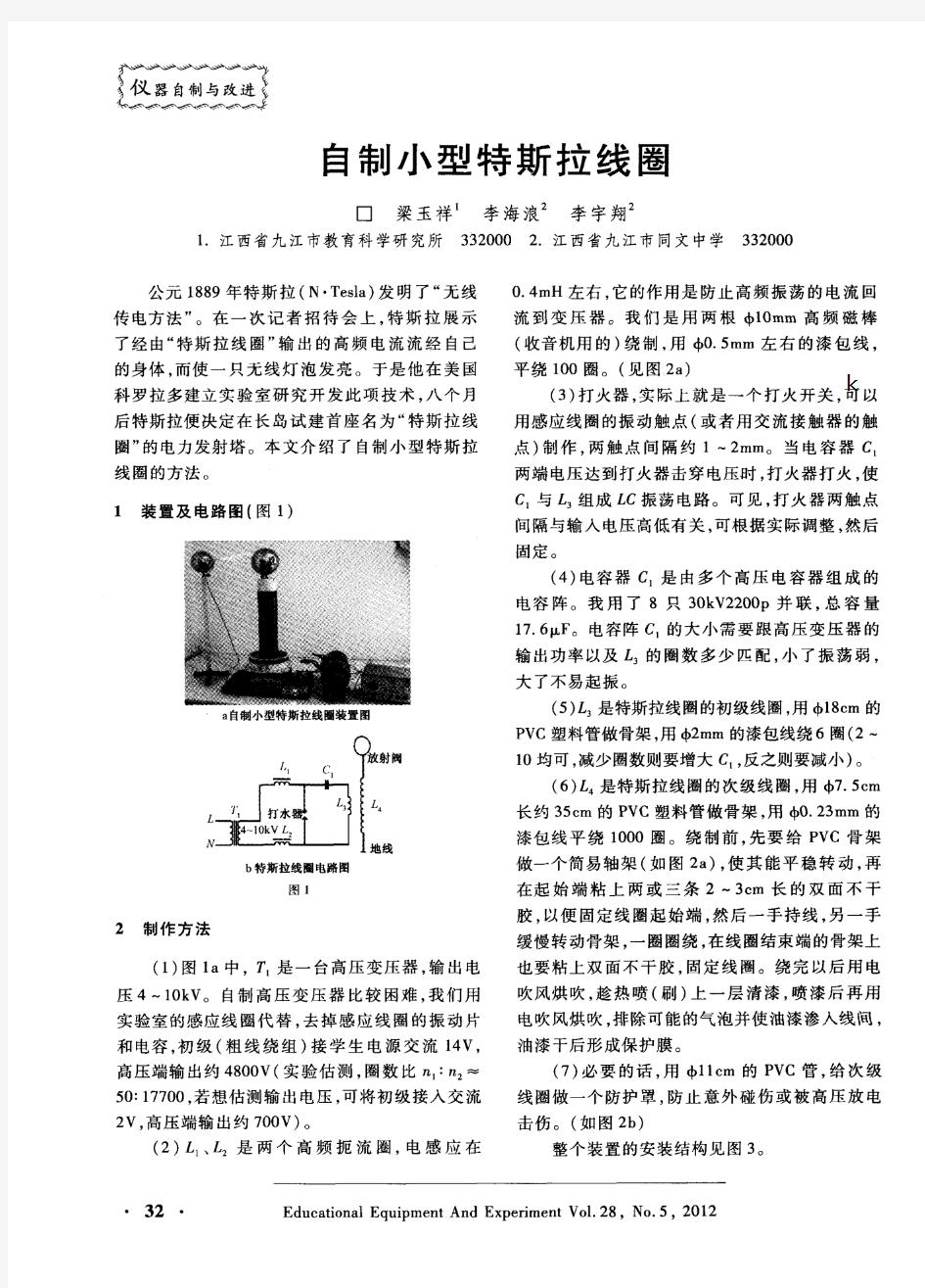 自制小型特斯拉线圈