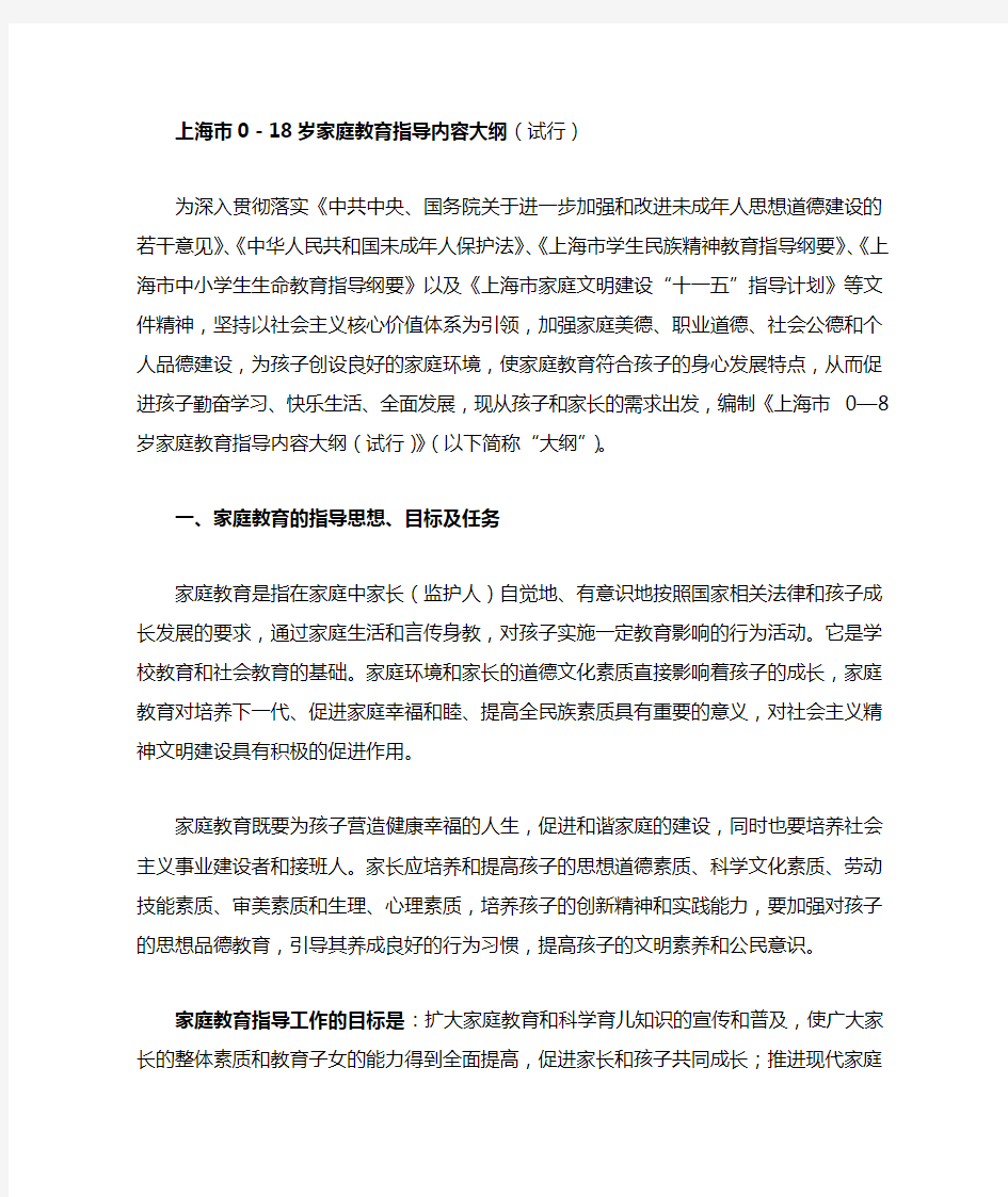 上海市0-18岁家庭教育指导内容大纲