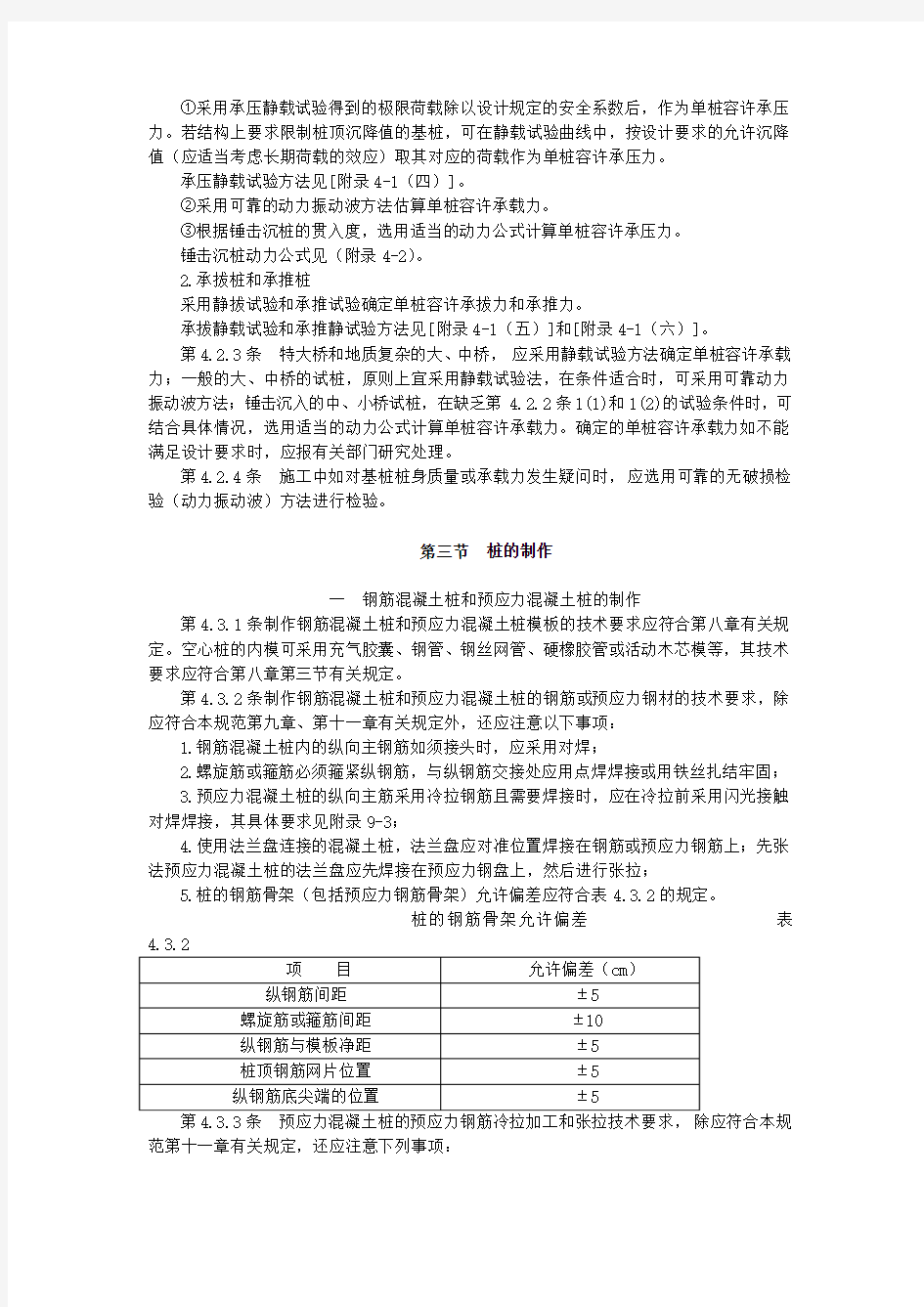 第四章  沉入桩基础