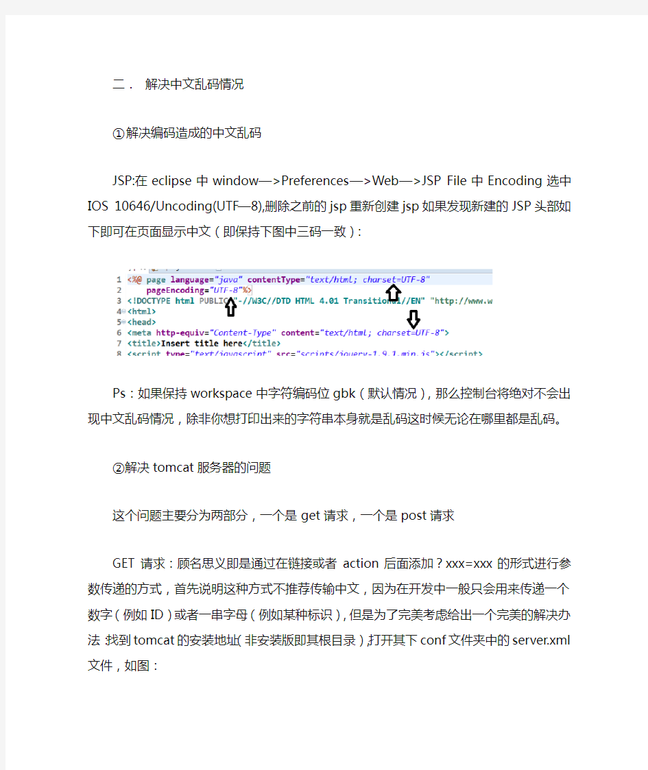 javaweb项目中的中文乱码