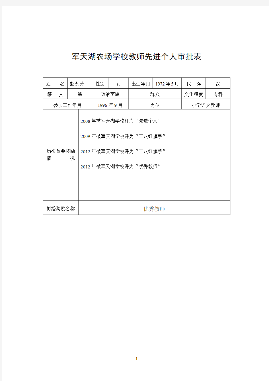 优秀教师审批表1