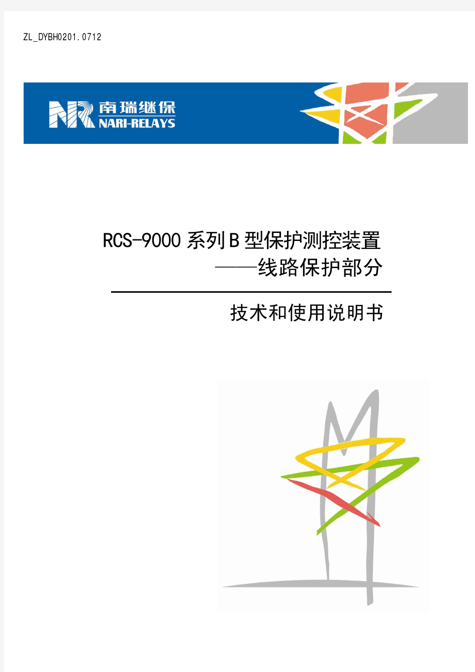 RCS-9000系列B型线路保护部分技术和使用说明书