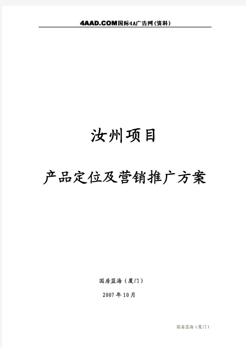 河南汝州房地产项目产品定位及营销推广方案_62p_2007年