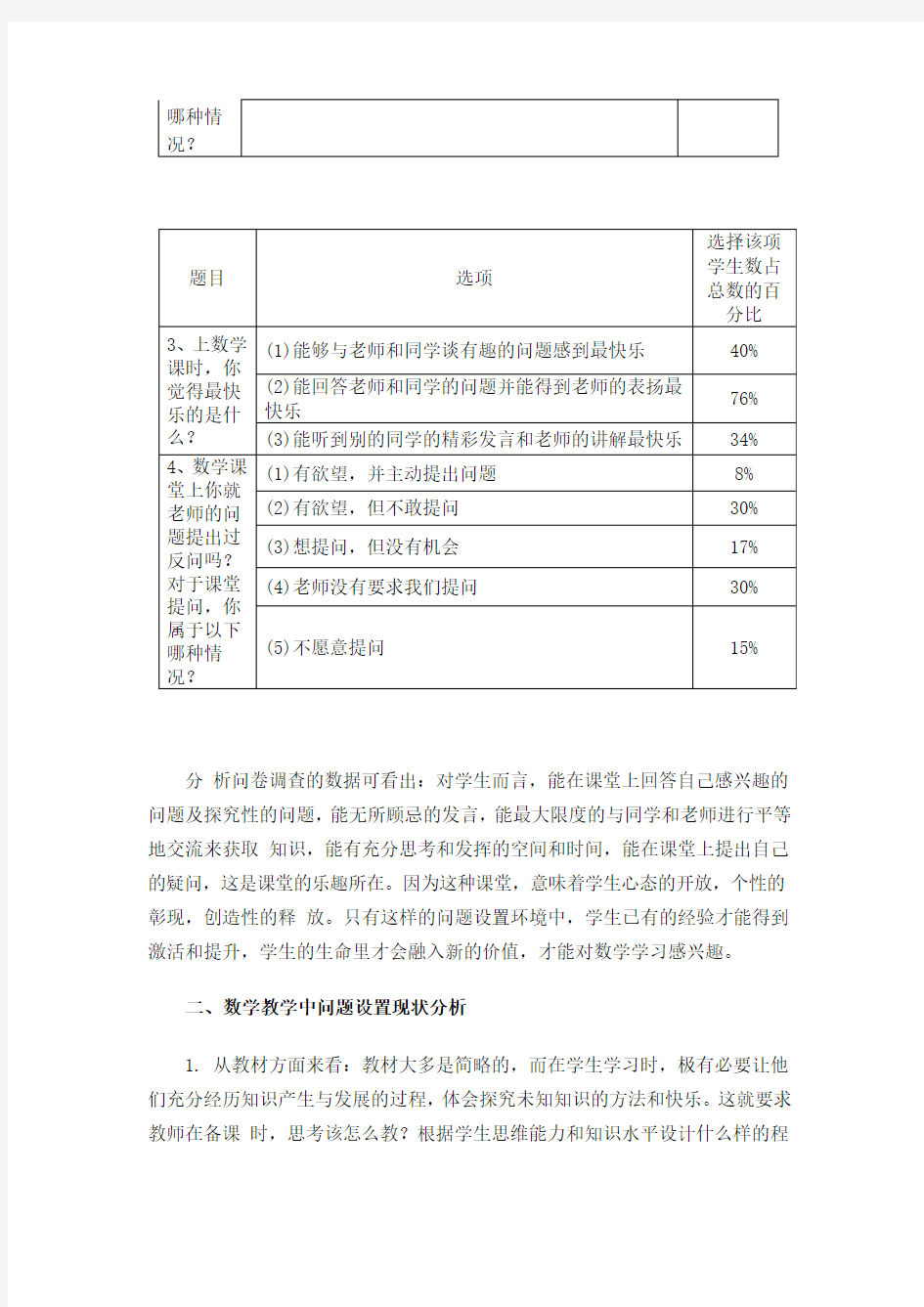 怎样设置高质量的小学数学课堂提问