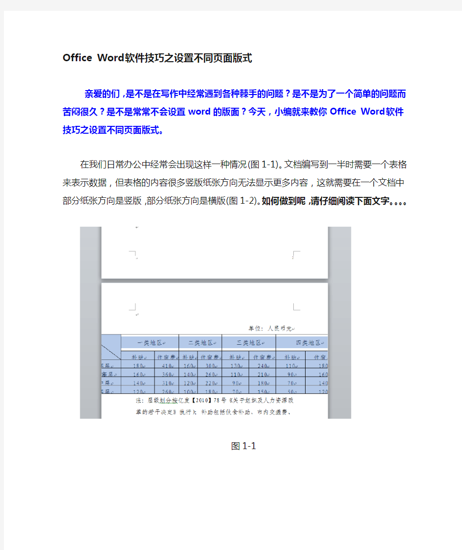 Office Word技巧之设置不同的页面版式